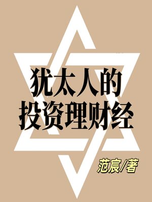 cover image of 犹太人的投资理财经